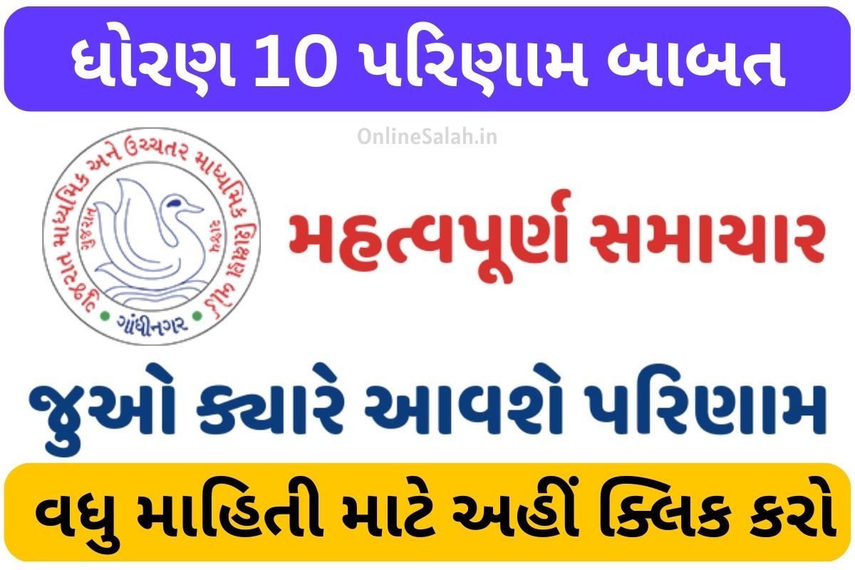 GSEB 10th Result News Today