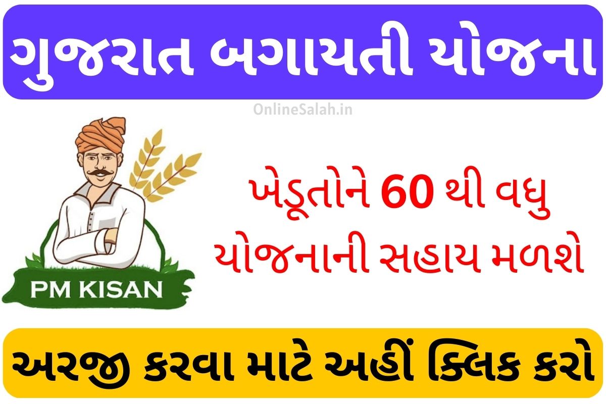 Gujarat Bagayati Yojana 2023