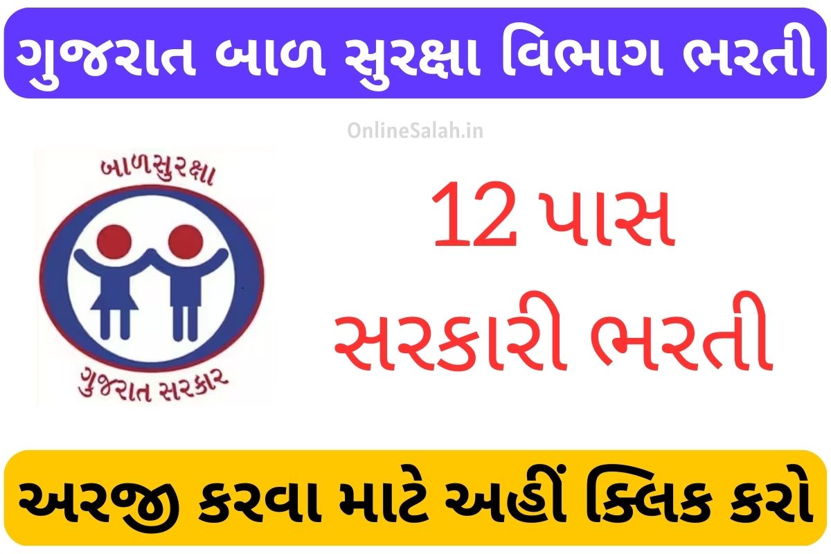 Gujarat Child Protection Department Recruitment 2023