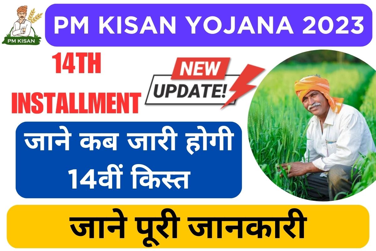 PM Kisan Yojana 14th Installment Date 2023