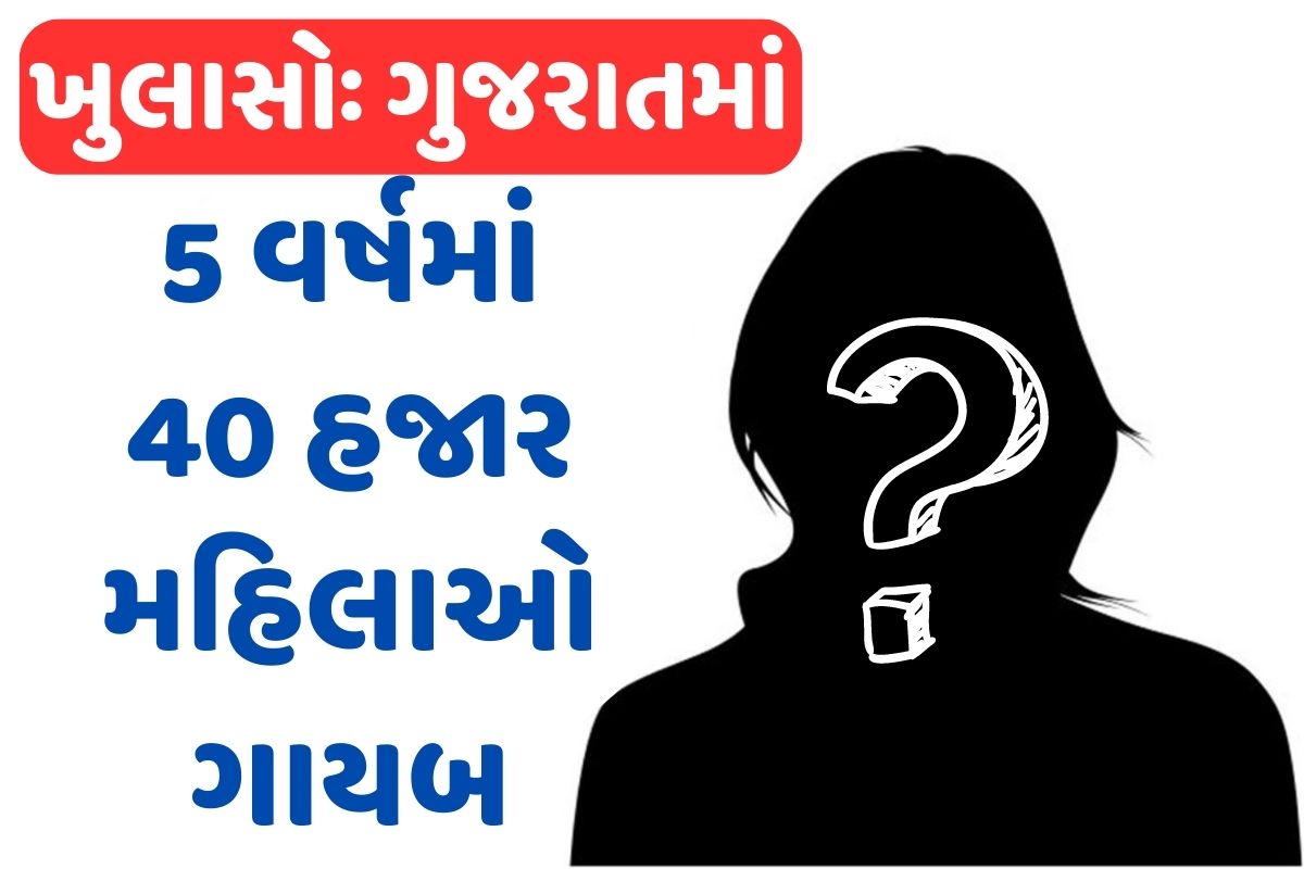 5 years, 40 thousand women missing in Gujarat