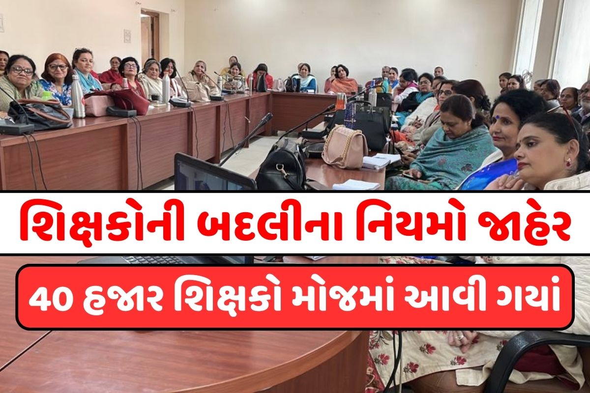 Rules for transfer of primary teachers announced in Gujarat