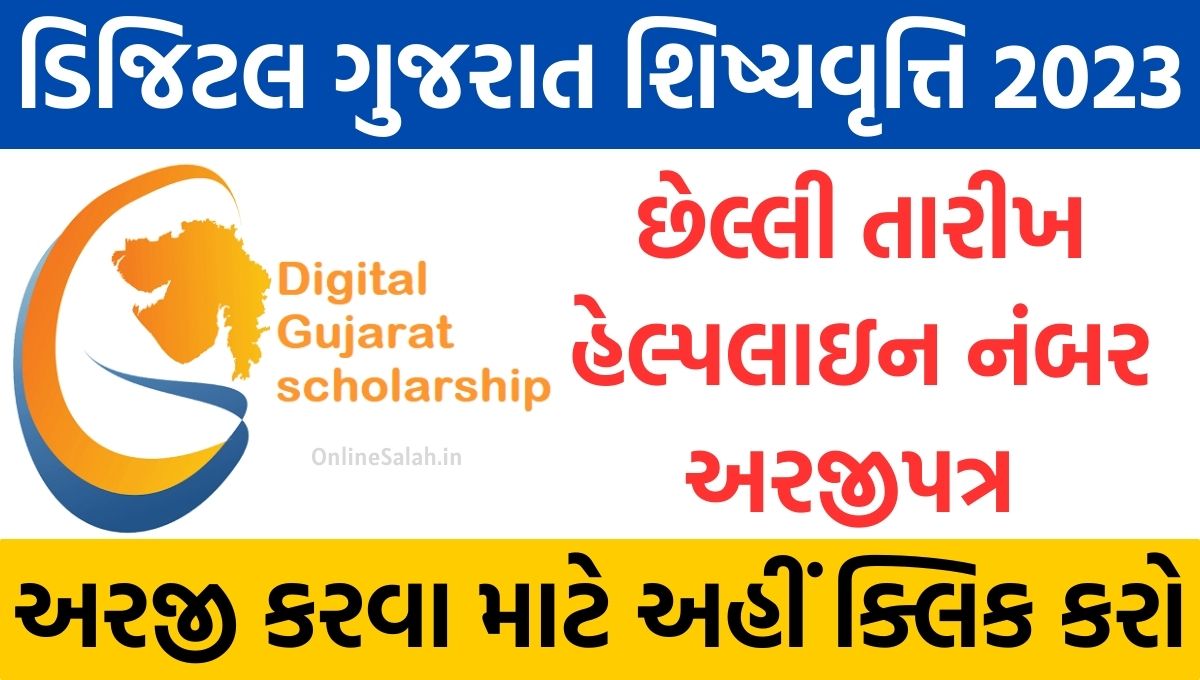 Digital Gujarat Scholarship 2023