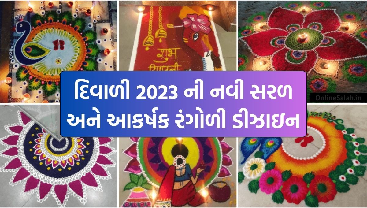 Diwali Rangoli Design 2023: